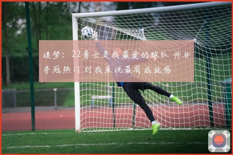 追梦：22勇士是我最爱的球队 并非夺冠热门 对我来说最有成就感